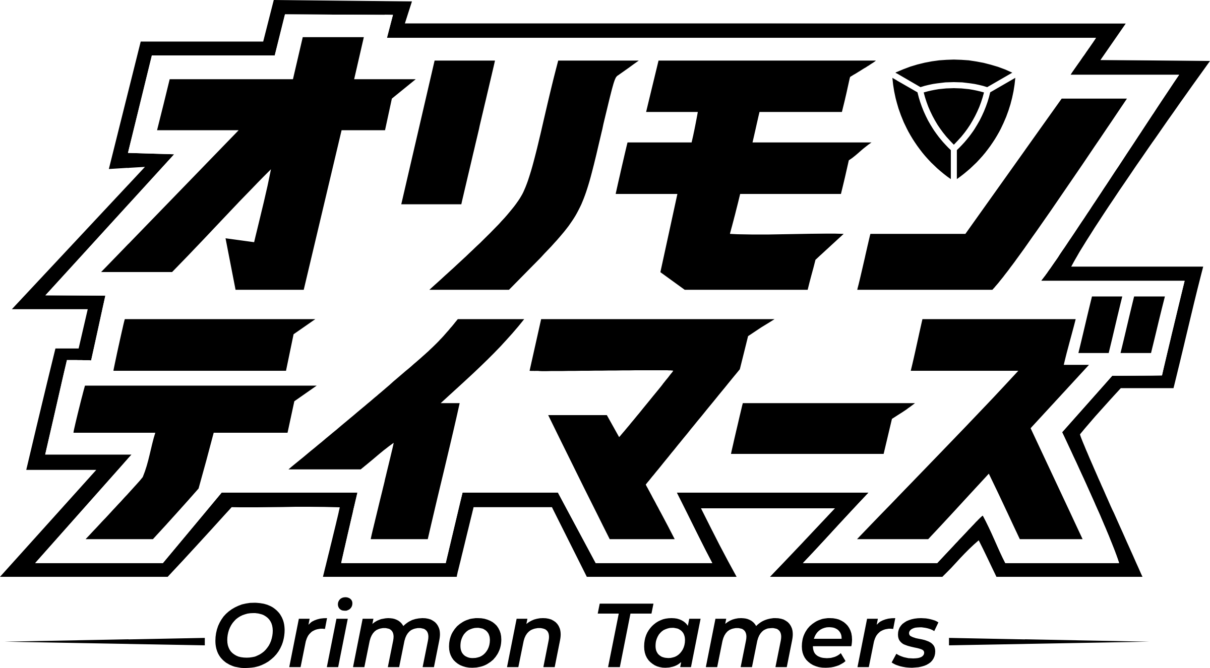 オリモンテイマーズ ホーム